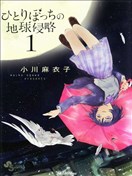 只身一人的地球侵略