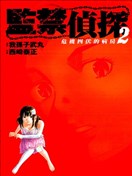監禁偵探