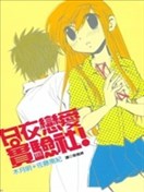 白鳥戀愛實驗社