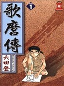 歌磨傳