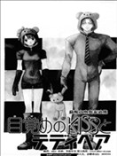 甦醒之吻與泰迪熊