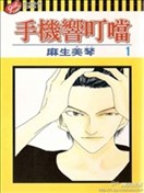 手机响叮当