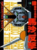 机动战士高达 马沙之反击DATA COLLECTI