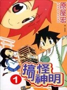 搞怪神明