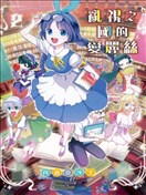 敌视之国的爱丽丝