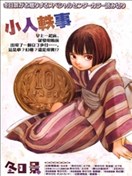 小人轶事