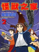 怪兽之家
