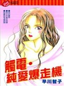 触电·纯爱爆走机