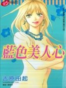 蓝色美人心
