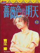 薔薇色的明天