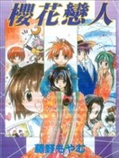 樱花恋人