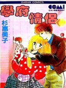 學府情侶