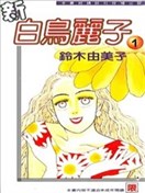 新白鸟丽子