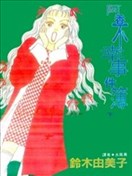阿香不幸事件簿