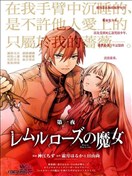 雷姆爾羅斯的魔女