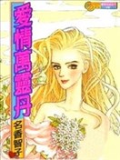 爱情万灵丹