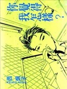 你觉得我怎样