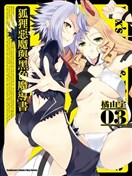 狐狸恶魔与黑色魔导书
