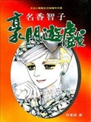 豪门游戏