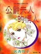 公爵夫人的情人