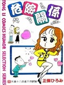危险关系