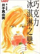 巧克力冰淇淋之戀