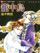 笼中鸟