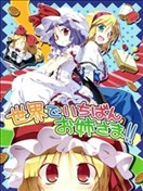 世界第一的姐姐大人