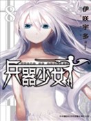 兵器少女