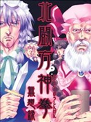 北斗方神拳无想録