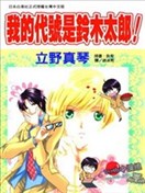 我的代号是铃木太郎!