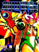 创世战记