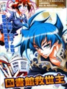 图书馆救世主俱乐部