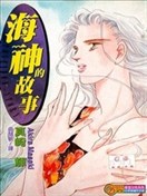 海神的故事