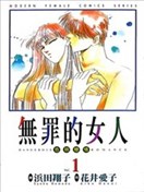 无罪的女人