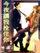今夜让我拴住你