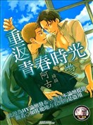 重返青春时光