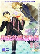 与我共续这段情