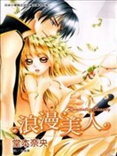 浪漫美人