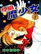 學園魔少女