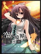 空之境界～幻觉残留