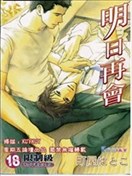 明日再会