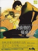 肉食兽的餐桌礼仪