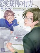 恋爱裁判的去向