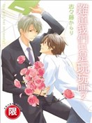 难道我们只是玩玩吗