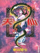天仙