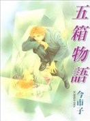 五箱物語