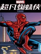 超凡蜘蛛侠无限漫画