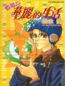 草莓兄华丽的生活