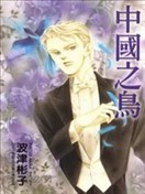 中國之鳥